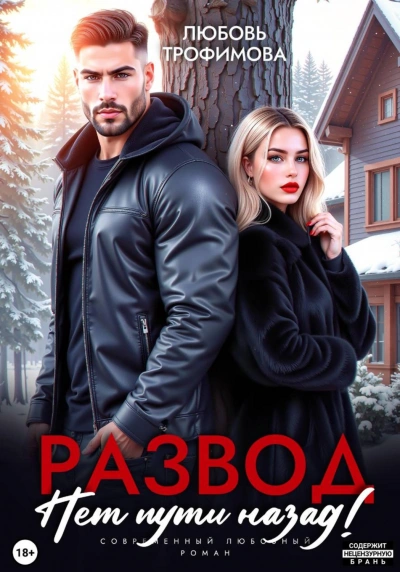 Аудиокнига Развод. Нет пути назад!