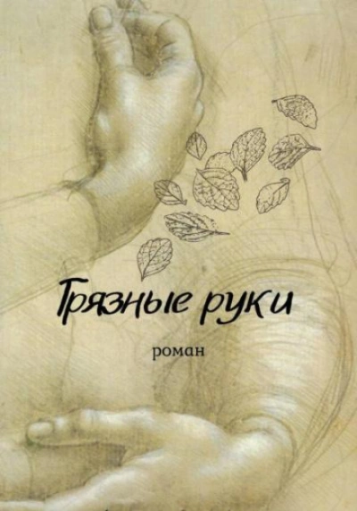 Аудиокнига Грязные руки