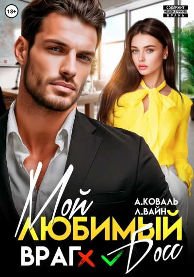 Аудиокнига Мой любимый (враг) босс