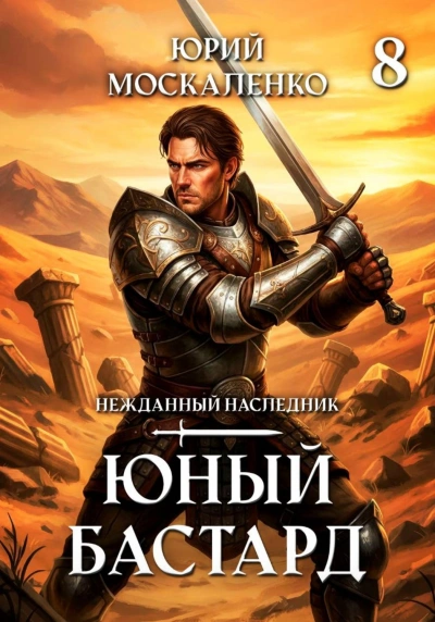 Юный бастард. Книга 8 - Юрий Москаленко