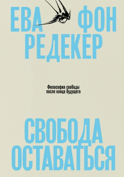Аудиокнига Свобода оставаться. Философия свободы после конца будущего