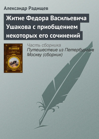 Аудиокнига Житие Федора Васильевича Ушакова с приобщением некоторых его сочинений