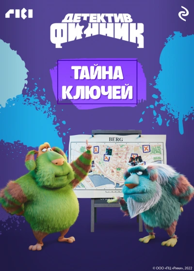 Аудиокнига Детектив Финник. Тайна ключей