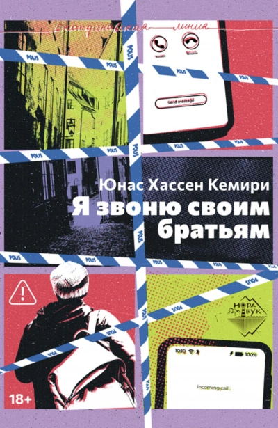 Аудиокнига Я звоню своим братьям