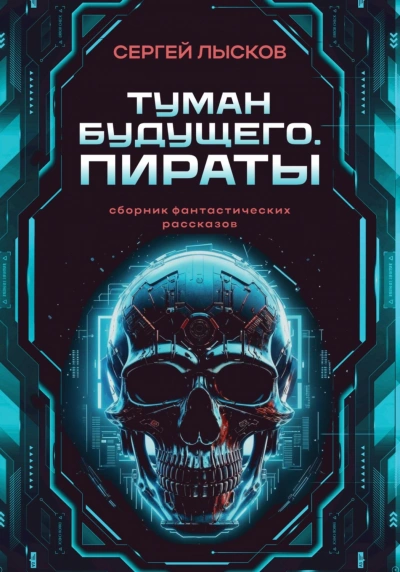 Аудиокнига Туман будущего. Пираты