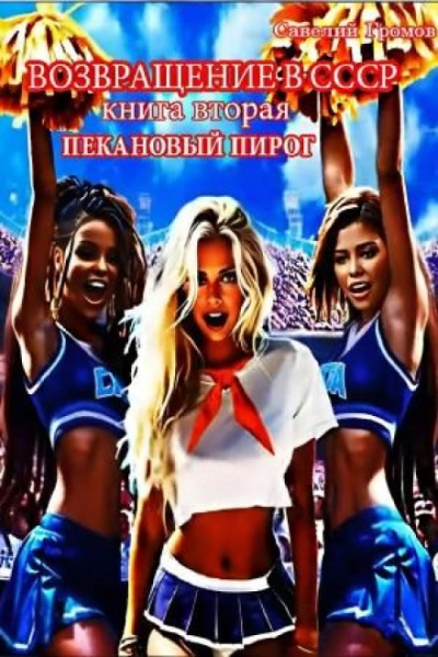 Аудиокнига Пекановый пирог