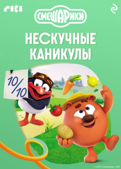 Аудиокнига Смешарики. Нескучные каникулы
