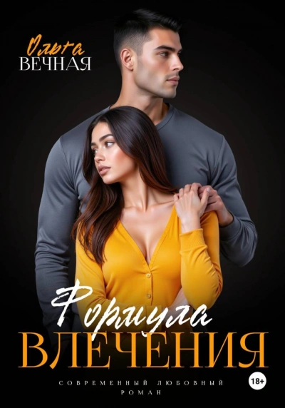 Аудиокнига Формула влечения