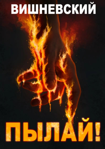 Аудиокнига Пылай!