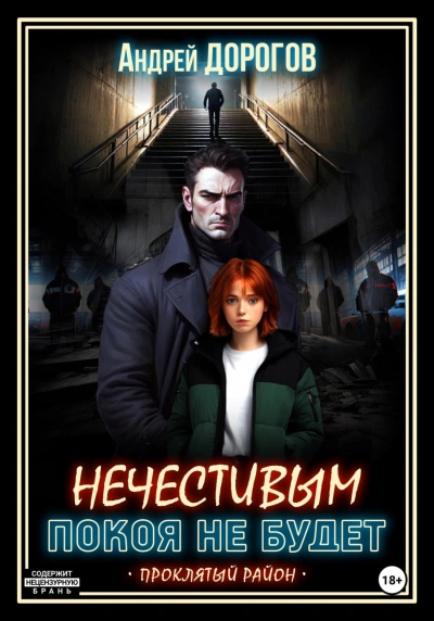 Нечестивым покоя не будет - Андрей Дорогов