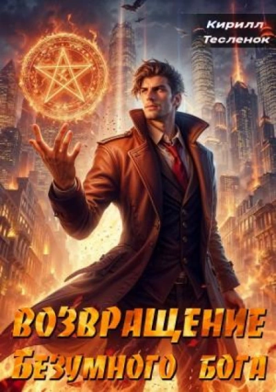 Возвращение Безумного Бога. Том 2 - Кирилл Тесленок