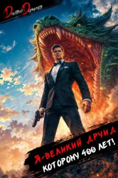 Аудиокнига Я – великий друид которому 400 лет! Том 12