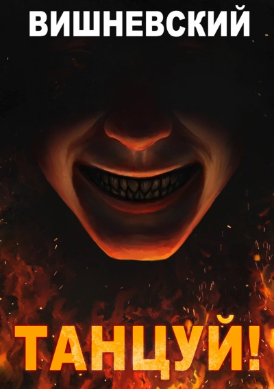 Аудиокнига Танцуй!