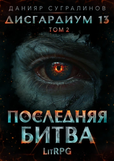 Аудиокнига Последняя битва. Том 2