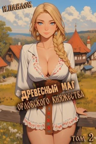 Древесный маг Орловского княжества 2 - Игорь Павлов