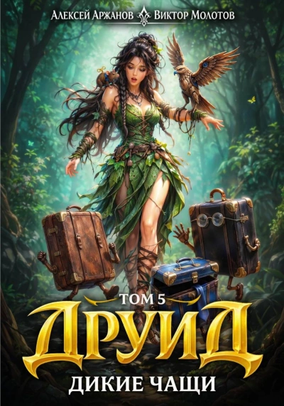 Аудиокнига Друид. Том 5. Дикие Чащи