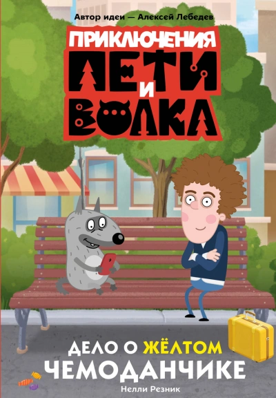 Аудиокнига Приключения Пети и Волка. Дело о жёлтом чемоданчике