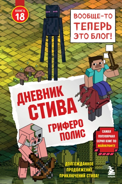 Аудиокнига Гриферополис