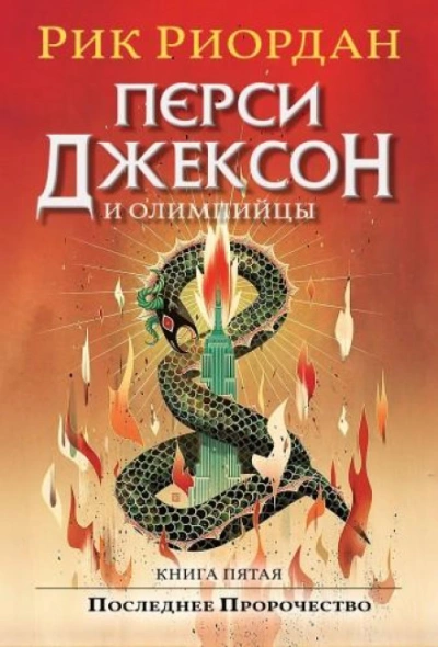 Аудиокнига Перси Джексон и Последнее Пророчество