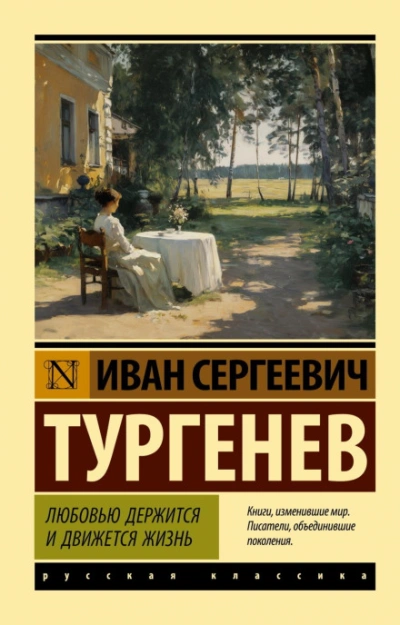 Аудиокнига Любовью держится и движется жизнь