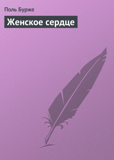 Аудиокнига Женское сердце