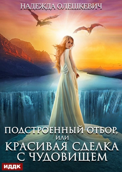 Аудиокнига Подстроенный отбор, или Красивая сделка с Чудовищем