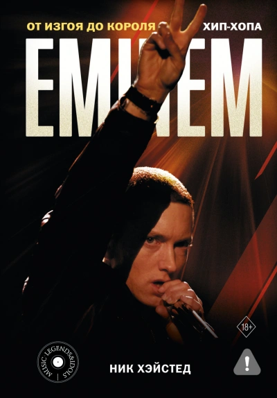 Аудиокнига Eminem. От изгоя до короля хип-хопа