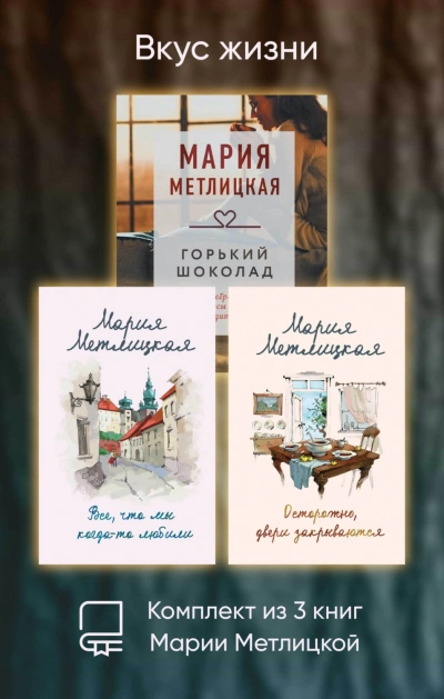 Аудиокнига Вкус жизни. Комплект из 3 книг