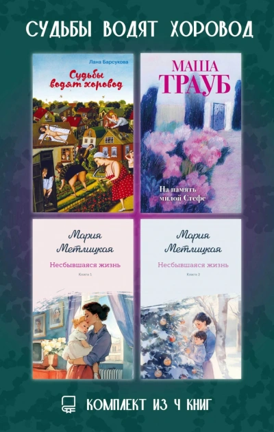 Судьбы водят хоровод. Комплект из 4 книг - Маша Трауб
