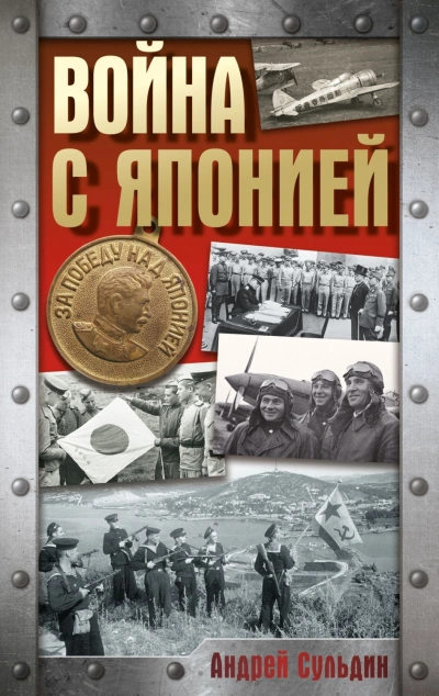 Аудиокнига Война с Японией
