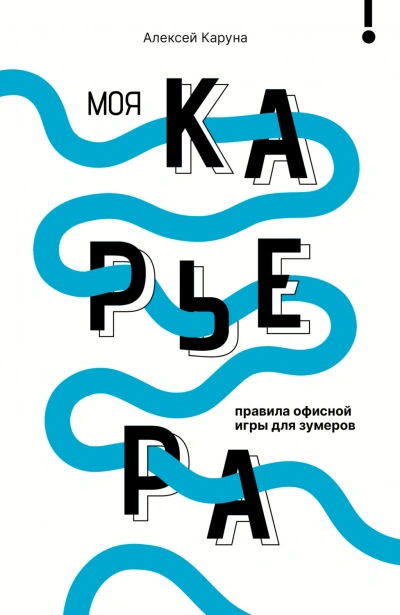 Аудиокнига Моя карьера: правила офисной игры для зумеров