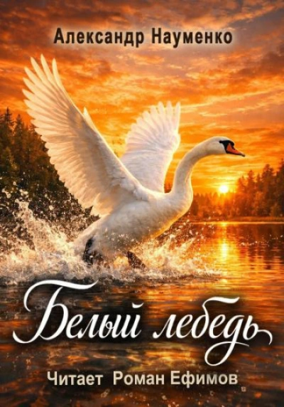 Скачать аудиокнигу Белый лебедь
