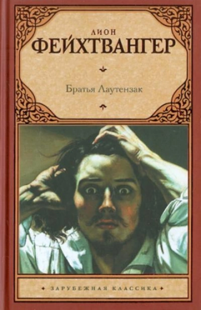 Скачать аудиокнигу Братья Лаутензак