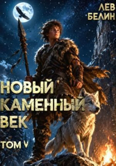 Новый каменный век. Том V - Лев Белин