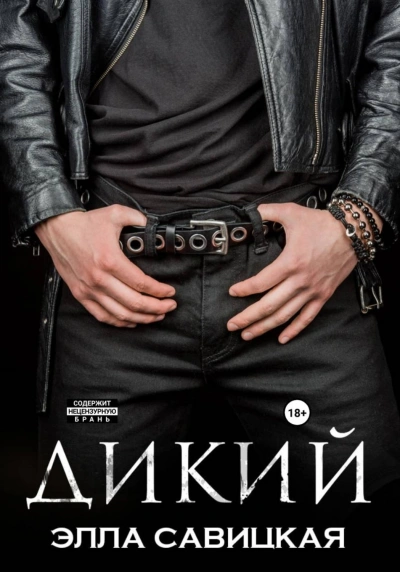 Аудиокнига Дикий