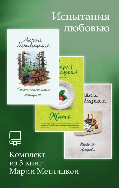 Аудиокнига Испытания любовью. Комплект из 3 книг Марии Метлицкой