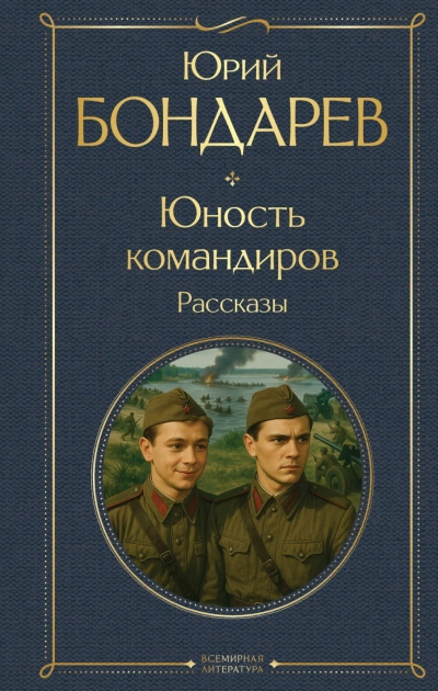 Аудиокнига Юность командиров