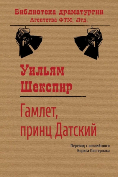 Гамлет, принц Датский - Уильям Шекспир
