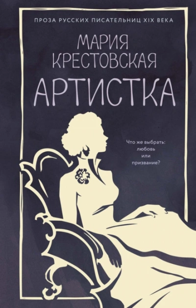 Аудиокнига Артистка