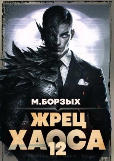 Аудиокнига Жрец Хаоса. Книга ХII
