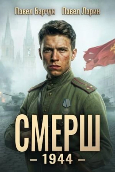 СМЕРШ – 1944. Книга шестая - Павел Барчук, Павел Ларин