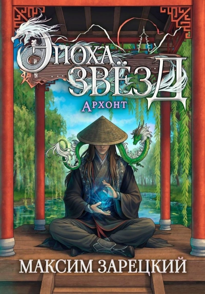 Аудиокнига Архонт