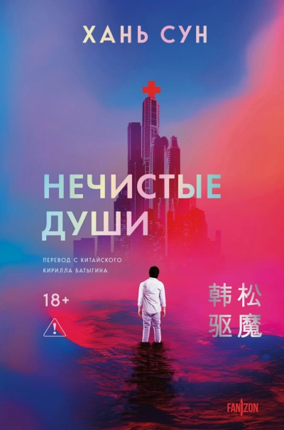 Аудиокнига Нечистые души