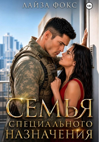 Аудиокнига Семья специального назначения