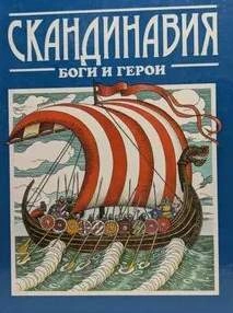 Аудиокнига Скандинавия: боги и герои