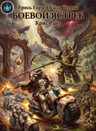 Аудиокнига Warhammer 40000. Боевой Ястреб