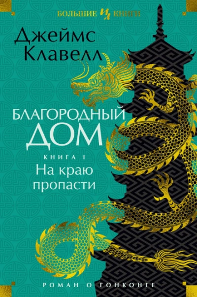 Аудиокнига Благородный Дом. Роман о Гонконге. Книга 1. На краю пропасти