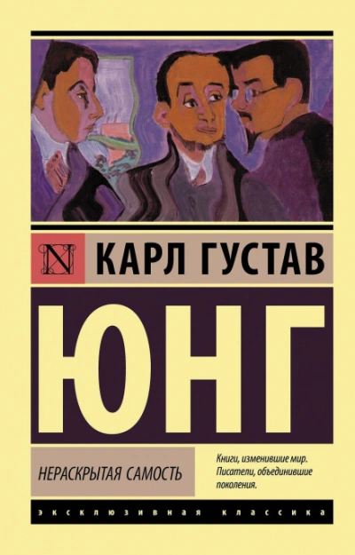 Аудиокнига Нераскрытая самость