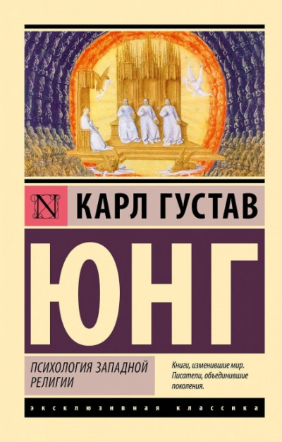 Психология западной религии - Юнг Карл