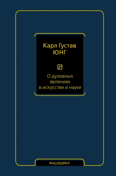 Аудиокнига О духовных явлениях в искусстве и науке